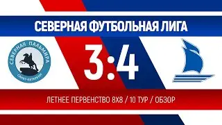Северная Пальмира  - ЛФК Дельта \ Летнее Первенство 8x8 \ 10 тур \ Будапештская \ обзор