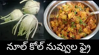 నూల్ కోల్ నువ్వుల ఫ్రై - Noolkol Nuvvula Fry.