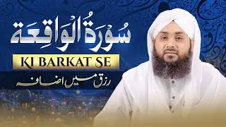 Surah Waqia Ki Barkat Se Rizq Mein Izafa | Berozgari Khatam Karne Vali Surah