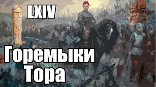 Путь Рода - LXIV - Горемыки Тора