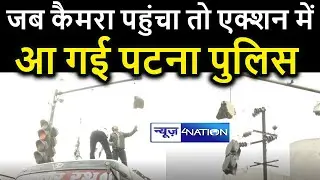 जब Camera पहुंचा तो Action में आ गई Patna Police | News4Nation
