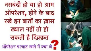 operation ke baad kya kya savdhani rakhe/female sterilization operation/laparoscopic sterilization