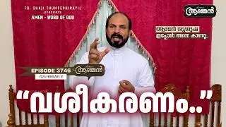 HOSEA 02: 14 | Amen- Word of God | February 01, 2026 | Episode - 3746 | Fr Shaji Thumpechirayil