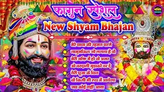 Fagun Special Khatu Shyam Nonstop  Bhajan 2026🌼❤️ खाटू श्याम बाबा के फागुन भजन 🌹 Fagun Mela 2026