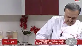 Chef Antoine - الشيف انطوان - دجاج بالكاري