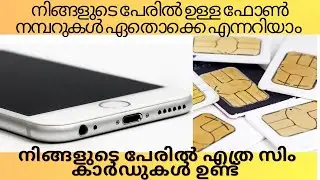 നിങ്ങളുടെ പേരില്&zwj; ഉള്ള ഫോണ്&zwj; നമ്പറുകൾ ഏതൊക്കെ എന്നറിയാം | taf-cop portal |techinfocafe