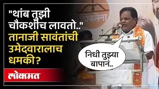 बंडखोर उमेदवाराला तानाजी सावंत यांची धमकी, काय म्हणाले? Tanaji Sawant Dhamki | SK3