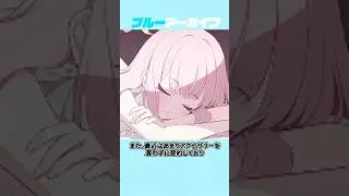【ブルアカ】水着ミカの成長を感じられる雑学 #ブルアカ #ブルーアーカイブ #shorts