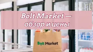 Bolt Market &mdash; небольшой обзор и цены ❘ Цены на продукты в Эстонии 2022