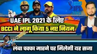 UAE IPL 2021 : BCCI Announced 5 New Rules For VIVO IPL 2021 2nd Phase
