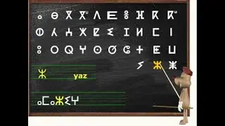 ⵉⵙⴽⴽⵉⵍⵏ  ⵏ  ⵜⴼⵉⵏⴰⵖ/ حروف التيفيناغ / Alphabet TIFINAGH