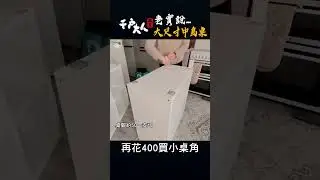 大尺寸開放式中島桌！IKEA萬元有找   真的省