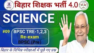 BPSC TRE 4.0 SCIENCE||Bpsc tre 4 Science class -9||bpsc tre 4.0 Science by my future 10g #science