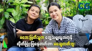 မအေးမြတ်သူက လေးစားရတဲ့ စီနီယာမင်းသမီးဆို‌တော့ ကျွန်တော့်ရဲ့ လေးစားသမှုကိုပြချင်တာပါ...