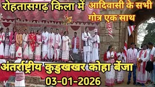 ||रोहतासगढ़ किला में आदिवासीयो ||के सभी गोत्र का महाजुटान||
