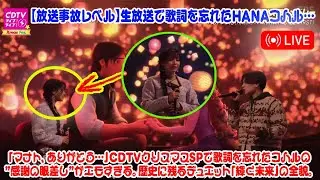 【放送事故レベル】生放送で歌詞を忘れたHANAコハル&hellip;「マナト、ありがとう&hellip;」CDTVクリスマスSPで歌詞を忘れたコハルの&rdquo;感謝の眼差し&rdquo;がエモすぎる。歴史に残るデュエット「輝く未来」の全貌。