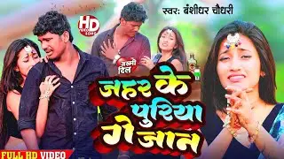 #Video | जहर के पुरिया गे जान | #Banshidhar_Chaudhary | Jahar Ke Puriya Ge Jaan | New Sad Song 2024