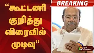 #BREAKING | கூட்டணி குறித்து விரைவில் முடிவு: ராமதாஸ் | PMK Ramadoss | Anbumani
