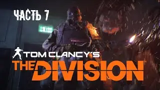 Tom Clancy's The Division * Часть 7 - Джо в сделку не входил...