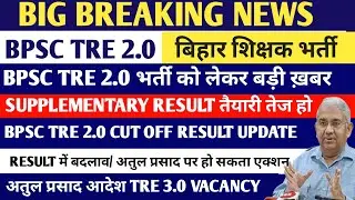 BPSC TRE 2.0 SUPPLEMENTARY RESULT बड़ी खबर// BPSC TRE 2.0 REVISED RESULT कब तक ?