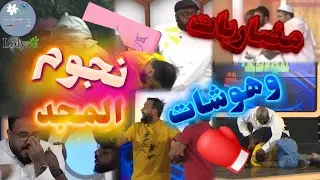 تجميع لأكثر مضاربات وهوشات المضحكة لشبكة المجد 😂🌿#قناة_ماسة 
