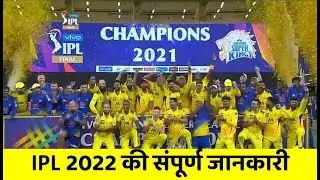 Ipl 2022 | IPL Complete GK | ipl 2022 New Team Owner | ipl 2022 Gk Question | Current affairs 2022