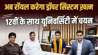 JET -2023 Result. 12 वीं कक्षा के साथ यूनिवर्सिटी में चयन। Royal Institute Udaipur.