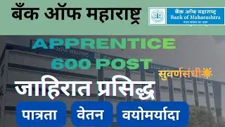 Bank of Maharashtra Apprentice Bharti 2026🎯600 जागा |परीक्षा नाही |Graduate साठीसुवर्णसंधी