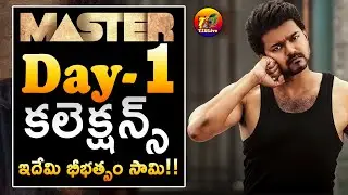 Record Breaking: Master First Day Collections| Master 1st Day Telugu Collections| Master Collections