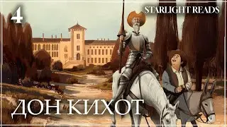 ДОН КИХОТ | 04 | В дальнюю дорогу | Старлайт Читает