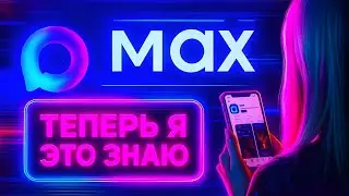 Я УСТАНОВИЛ MAX и ВОТ ЧТО ПОНЯЛ. Стоит ли переходить с Telegram?