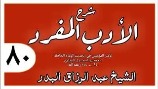 080 - شرح الأدب المفرد - باب الحياء - الشيخ عبد الرزاق البدر