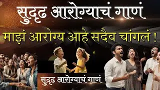 health songs | Motivational Health Song | health song in marathi | Prem Pictures | health is wealth