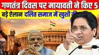 26 जनवरी को मायावती का बड़ा संदेश – 5 फैसलों ने दलित राजनीति में नई जान डाल दी। |BSP|#mayawati 