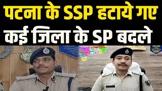 Bihar में बड़े पैमाने पर IPS अधिकारियों का तबादला, Kartikeya Sharma,पटना के नए SSP बनाये गए