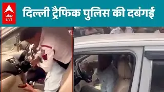 Delhi News: दिल्ली ट्रैफिक पुलिस का एक जवान एक टैक्सी ड्राइवर को बेरहमी से पीटा |ABPLIVE