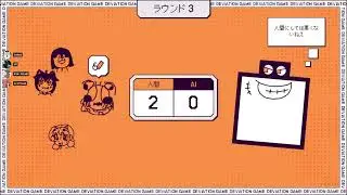 Human VS AI#4[デヴィエーション・ゲーム]
