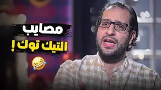أغرب حاجات المصريين بيعملوها على التيك توك ! 🤣 #أحمد_أمين