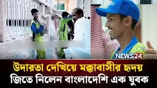 উদারতা দেখিয়ে মক্কাবাসীর হৃদয় জিতে নিলেন বাংলাদেশি এক যুবক | Macca | Bangladeshi | NEWS24