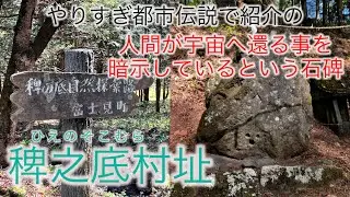 稗之底村址『石碑』～人間が宇宙へ還る事を暗示！？「やりすぎ都市伝説」～