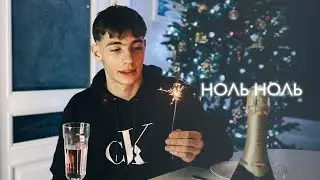 ДИКИЙ - НОЛЬ НОЛЬ (official audio)