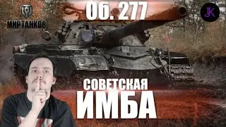 Танк хорош, а стиль не очень 💥 Объект 277 💥 Мир Танков