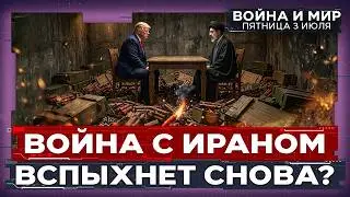ОБМЕНЫ УДАРАМИ И СРЫВЫ ДОГОВОРЕННОСТЕЙ. ОСТАЛСЯ ЛИ ШАНС НА ДИПЛОМАТИЮ С ИРАНОМ? ВОЙНА И МИР. 3 июля