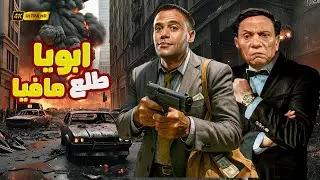 🚀 فيلم الاكشن والاثارة | 🎬 ابويا طلع مافيا | بطولة عادل امام ومحمد امام 💥