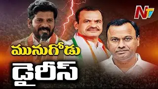 Munugodu Diaries :  Revanth Reddy Vs Komatireddy Brothers | Ntv
