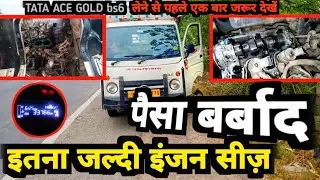 TATA ACE GOLD bs6 | tata ace gold  engine seized | tata ace gold bs6 starting problem | #tata
