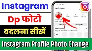instagram me dp kaise change kare | instagram ka profile photo kaise change kare