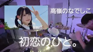 初恋のひと。　【高嶺のなでしこ】叩いてみた　　　　　drumcover 