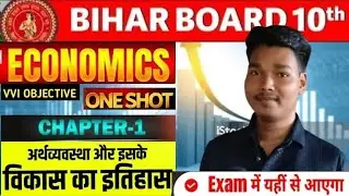 10th Economics Chapter 1 | अर्थव्यवस्था और विकास का इतिहास 10th SST VVI Objective Ques Egs Doriganj
