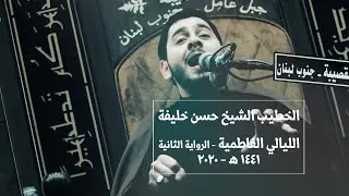 استشهاد السيدة الزهراء ع | محاضرة بعنوان - العبادة و طاعة اولي الامر | الخطيب الشيخ حسن خليفة